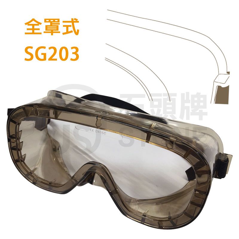 全罩式防護眼罩(SG203)